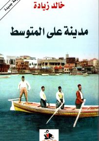 مدينة على المتوسط