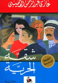 شقة الحرية