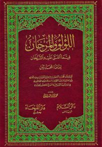 اللؤلؤ والمرجان فيما اتفق عليه الشيخان - شاموا