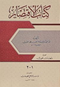 كتاب الاقتصار
