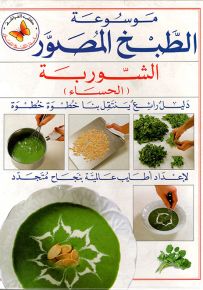 الشوربة (الحساء) - سلسلة موسوعة الطبخ المصور
