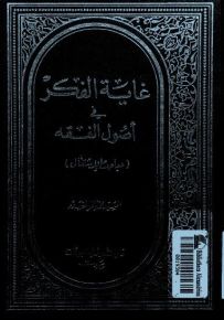 غاية الفكر في أصول الفقه - مباحث الاشتغال