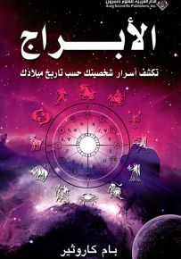 الأبراج : تكشف أسرار شخصيتك حسب تاريخ ميلادك