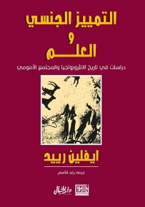 التمييز الجنسي والعلم : دراسات في تاريخ الأنثروبولجيا والمجتمع الأمومي
