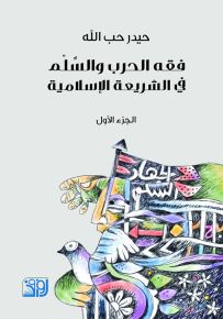 فقه الحرب والسلم في الشريعة الإسلامية