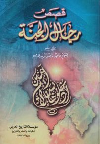 قصص رجال الجنة