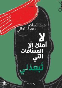 لا أملك إلا المسافات التي تبعدني