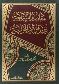 مقاصد الشريعة الاسلامية عند ابن القيم الجوزية