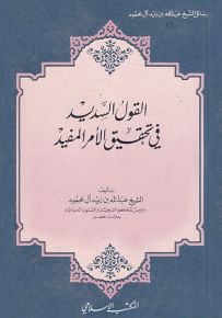 القول السديد في تحقيق الأمر المفيد