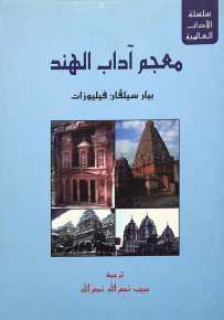 معجم آداب الهند