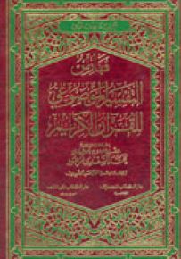 التفسير الموضوعي للقرآن الكريم