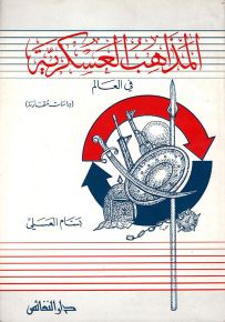 المذاهب العسكرية في العالم