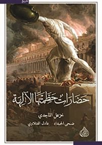 حضارات حطمتها الإلهة