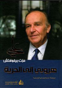 هروبي إلى الحرية