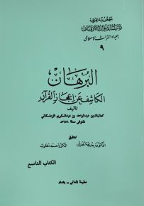 البرهان الكاشف عن إعجاز القرآن