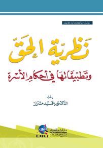 نظرية الحق وتطبيقاتها في أحكام الأسرة