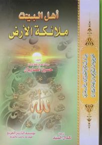 أهل البيت ملائكة الأرض