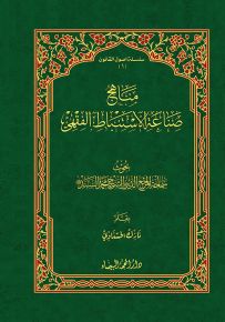 مناهج صناعة الاستنباط الفقهي