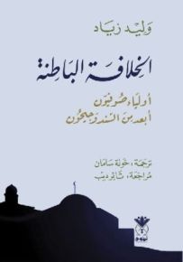 الخلافة الباطنة : أولياء صوفيون أبعد من السند وجيحون