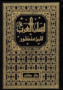 لسان العرب