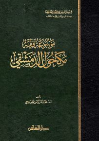 موسوعة فقه مكحول الدمشقي