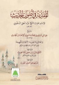 المقدمة في أصول الحديث