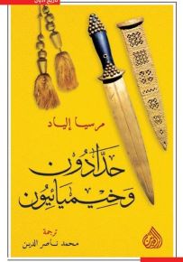 حدادون وخيميائيون