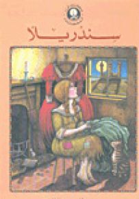 سندريلا - سلسلة حكايتي المفضلة