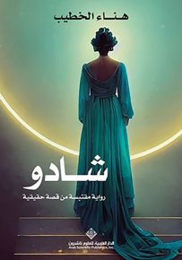 شادو - رواية مقتبسة من قصة حقيقية