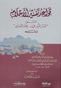 قواعد تفسير الأحلام المسمى البدر المنير في علم التعبير