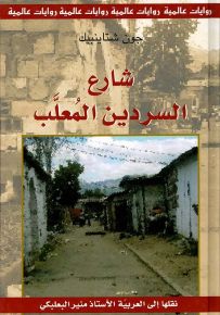 شارع السردين المعلب