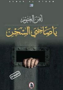 يا صاحبي السجن