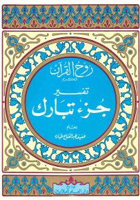 روح القرآن : تفسير جزء تبارك
