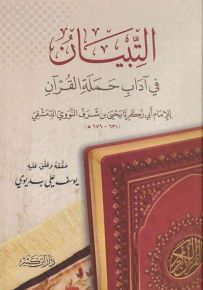التبيان في آداب حملة القرآن