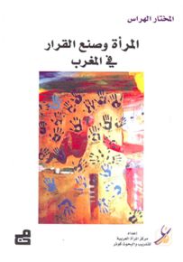 المرأة وصنع القرار في المغرب