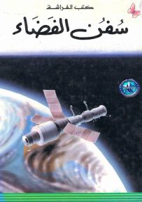 سفن الفضاء - سلسلة المعارف الميسرة المرحلة الأولى