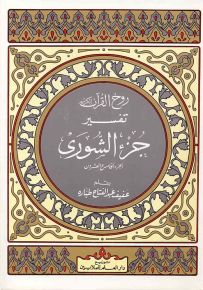 روح القرآن : تفسير جزء الشورى