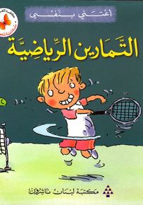 أعتني بنفسي : التمارين الرياضية - سلسلة تنمية شخصية الطفل