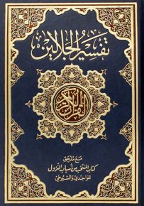 تفسير الجلالين مع ملحق كتاب المنتخب من أسباب النزول للواحدي والسيوطي (قياس عادي)