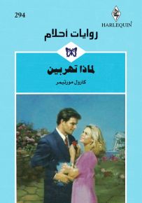 لماذا تهربين؟ - روايات أحلام 294