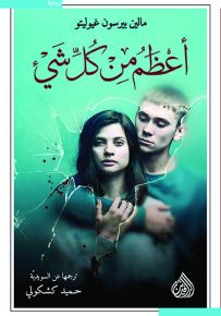 أعظم من كل شيء