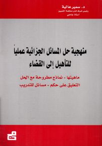 منهجية حل المسائل الجزائية عملياً للتأهيل إلى القضاء
