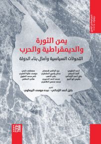 يمن الثورة والديمقراطية والحرب : التحولات السياسية وآمال بناء الدولة