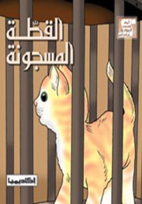 القطة المسجونة - سلسلة أروع قصص الحيوان في الحديث النبوي