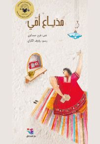 مذياع أمي