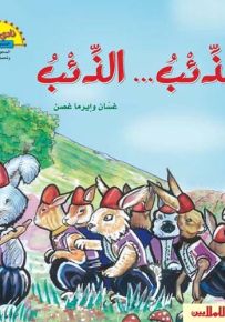 الذئب... الذئب