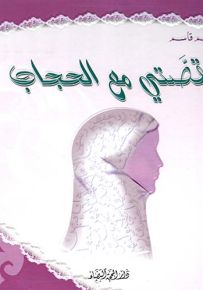 قصتي مع الحجاب