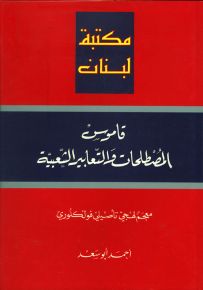 قاموس المصطلحات والتعابير الشعبية : عربي - عربي