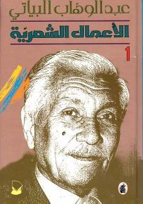 عبد الوهاب البياتي : الأعمال الشعرية