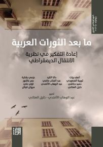ما بعد الثورات العربية : إعادة التفكير في نظرية الانتقال الديمقراطي